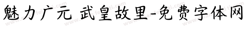 魅力广元 武皇故里字体转换